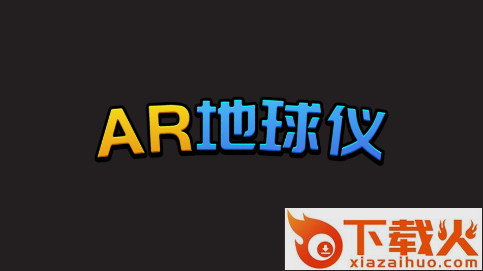 宝嘉德AR地球仪app截图1