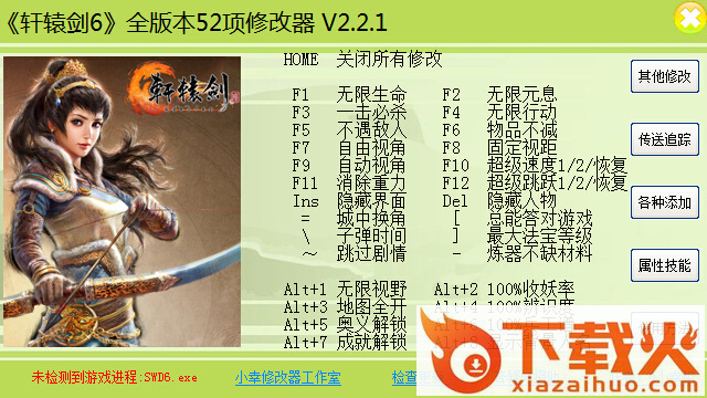 轩辕剑6全版本通用修改器 +52 v2.2.1 绿色版 截图1