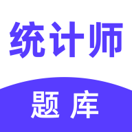 统计师易题库下载-统计师易题库appv1.0.0 安卓版