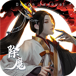 除魔群雄帮战 v1.0 安卓版 除魔群雄帮战 v1.0 安卓版