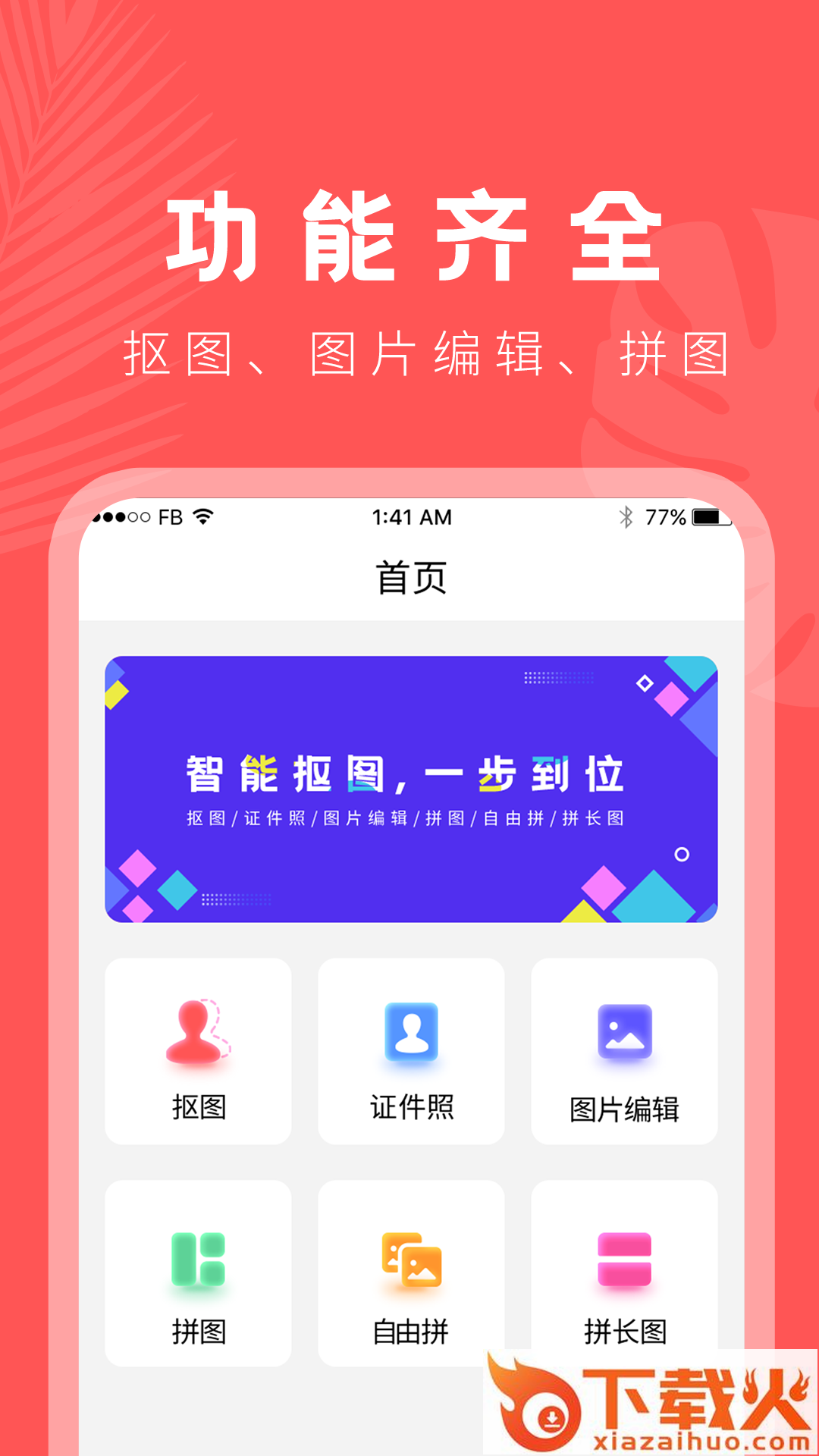 抠图助手app截图1