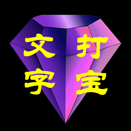 文字打宝 v1.0 安卓版