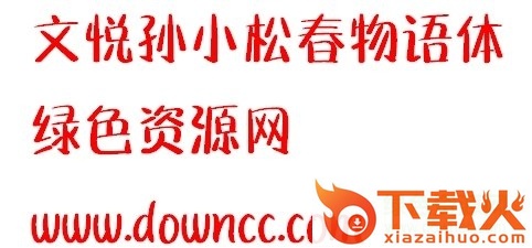 孙小松春物语字体