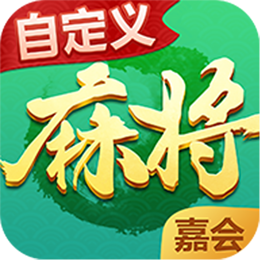 嘉会麻将 v2.0.2 最新版 嘉会麻将 v2.0.2 最新版