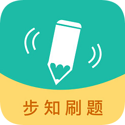 步知刷题电脑版下载-步知刷题pc版下载v5.2.1 官方最新版