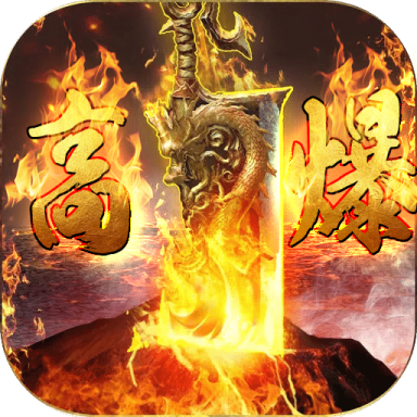 刀刀烈焰高爆 v1.0.0 安卓版 刀刀烈焰高爆 v1.0.0 安卓版