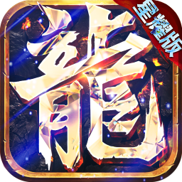 永恒屠龙手游九游版 v1.0 安卓版 永恒屠龙手游九游版 v1.0 安卓版