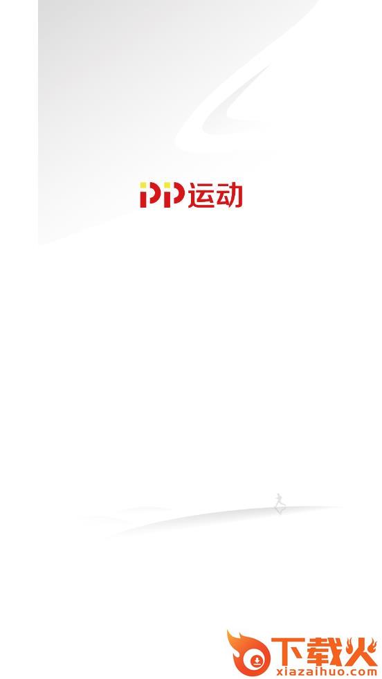 PP运动 v4.2.1 安卓版截图1