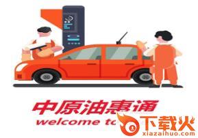 中原油惠通app截图3