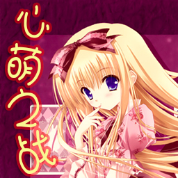心萌之战v1.23正式版_魔兽对抗地图 