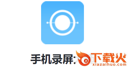 手机录屏大师截图3
