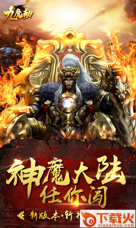 九魔劫截图1