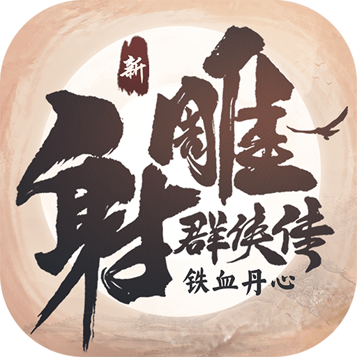 新射雕群侠传之铁血丹心小米版 v1.0.1 最新版