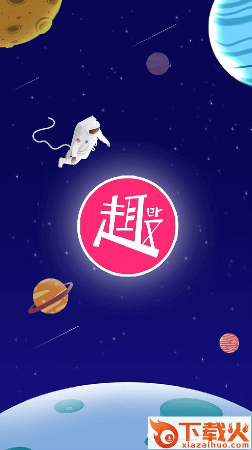趣圈儿截图3
