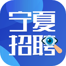 宁夏招聘信息平台-宁夏招聘App下载v2.4.6 安卓版