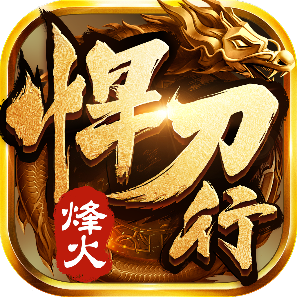 烽火悍刀行手游下载-烽火悍刀行v1.80 安卓版
