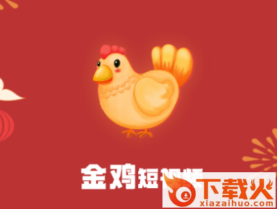 金鸡短视频app截图3