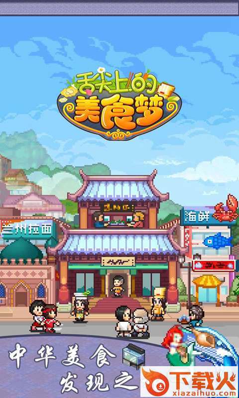 开罗舌尖上的美食梦截图1