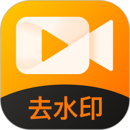 去水印软件免费版下载-去水印软件appv1.3.8 安卓版