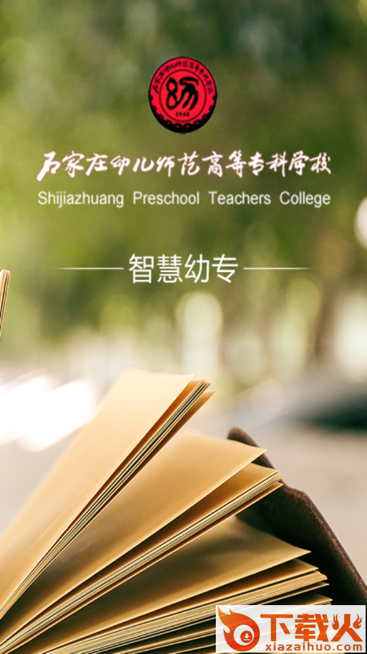 智慧幼专app下载截图2