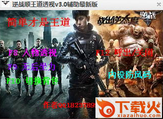 逆战顺王道透视辅助 v6.3 绿色版 截图1