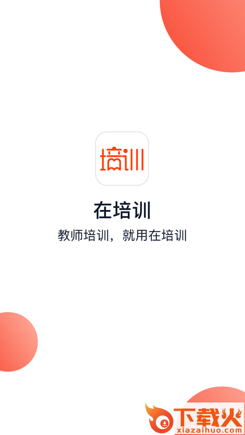 在培训app截图1