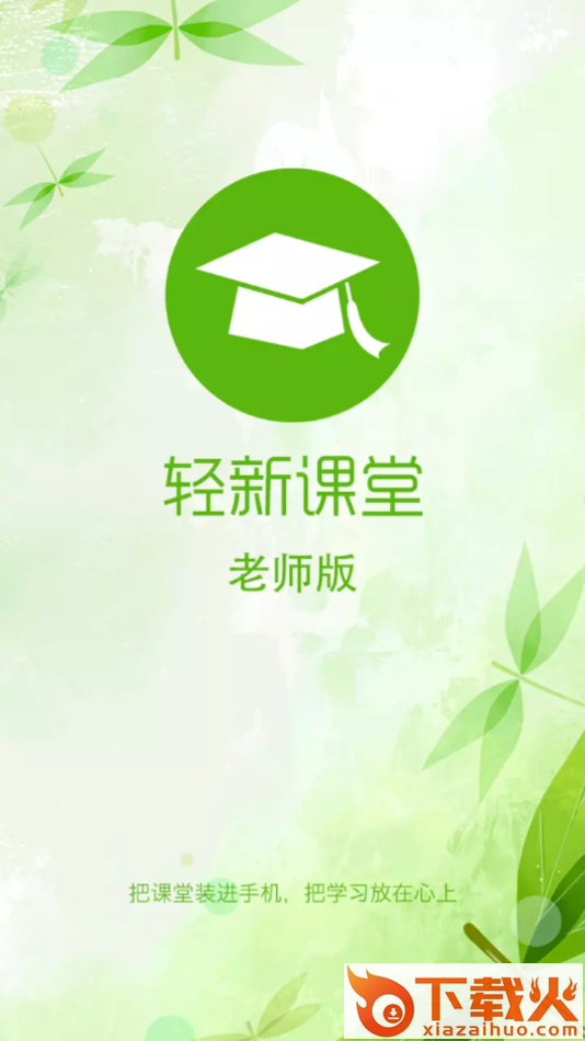 轻新课堂老师端app截图2
