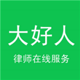 大好人app下载-大好人(律师在线服务)v1.0 手机版