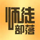 师徒部落app下载-师徒部落v1.9.9 安卓版