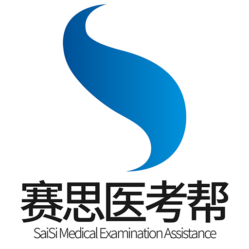 赛思医考帮app下载-赛思医考帮v3.0.7 安卓版