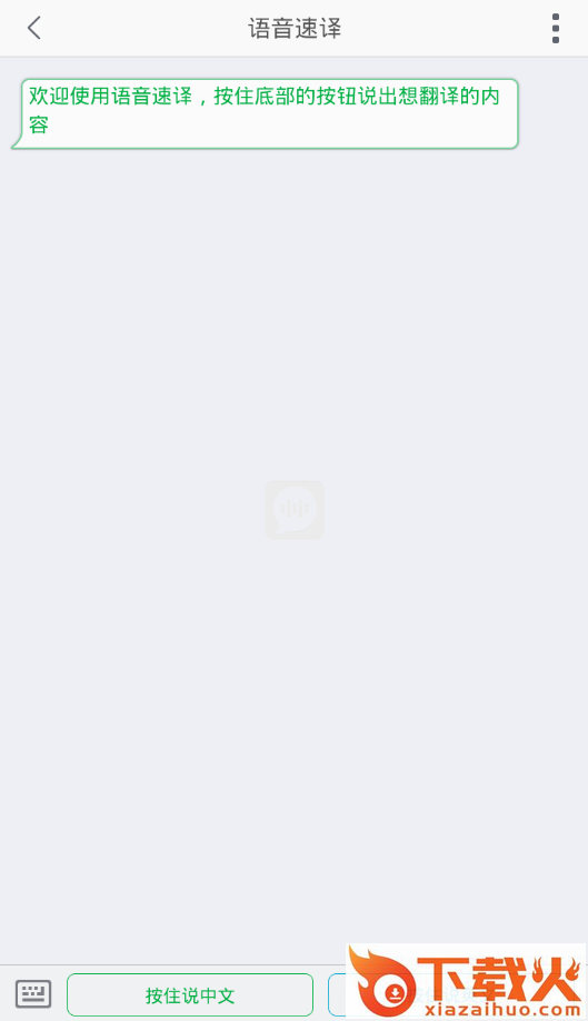 语音速译截图2