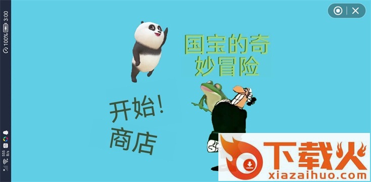 国宝的奇妙冒险2.0截图1