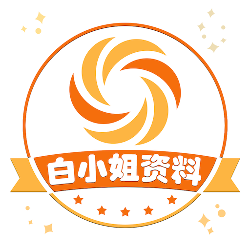白小姐资料 v1.0 最新版