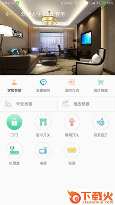 智慧酒店app截图2
