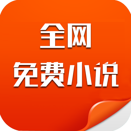 全网免费小说APP下载-全网免费小说v1.0.105 安卓版