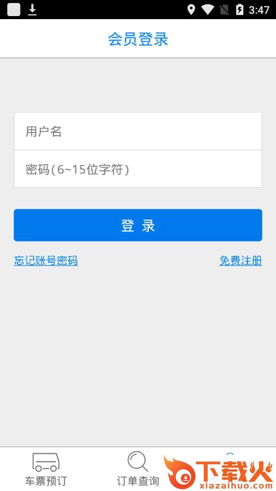 河北汽车票app截图2