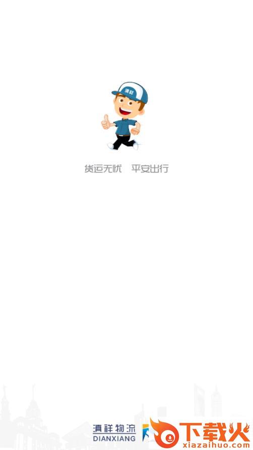 滇祥物流平台截图1