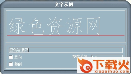 dxfh.shx字体