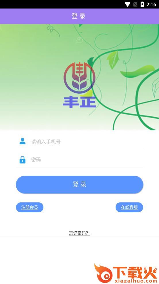 丰正app截图2