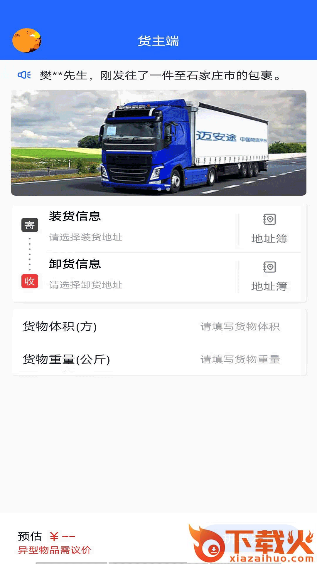 迈安途货主端app截图2