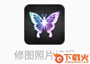修图照片编辑app截图3