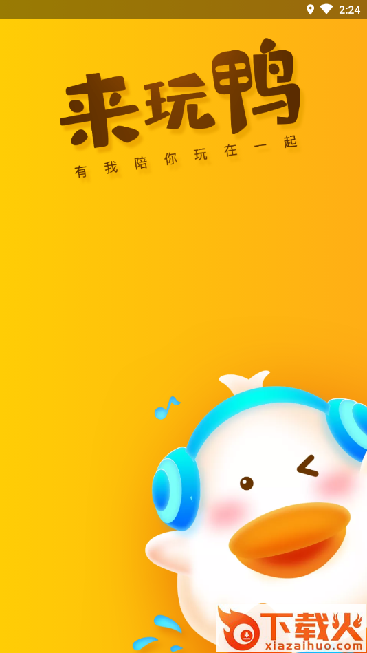 来玩鸭app截图1