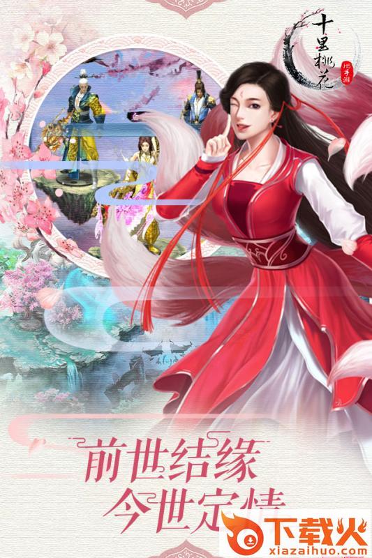 三生桃花劫截图2