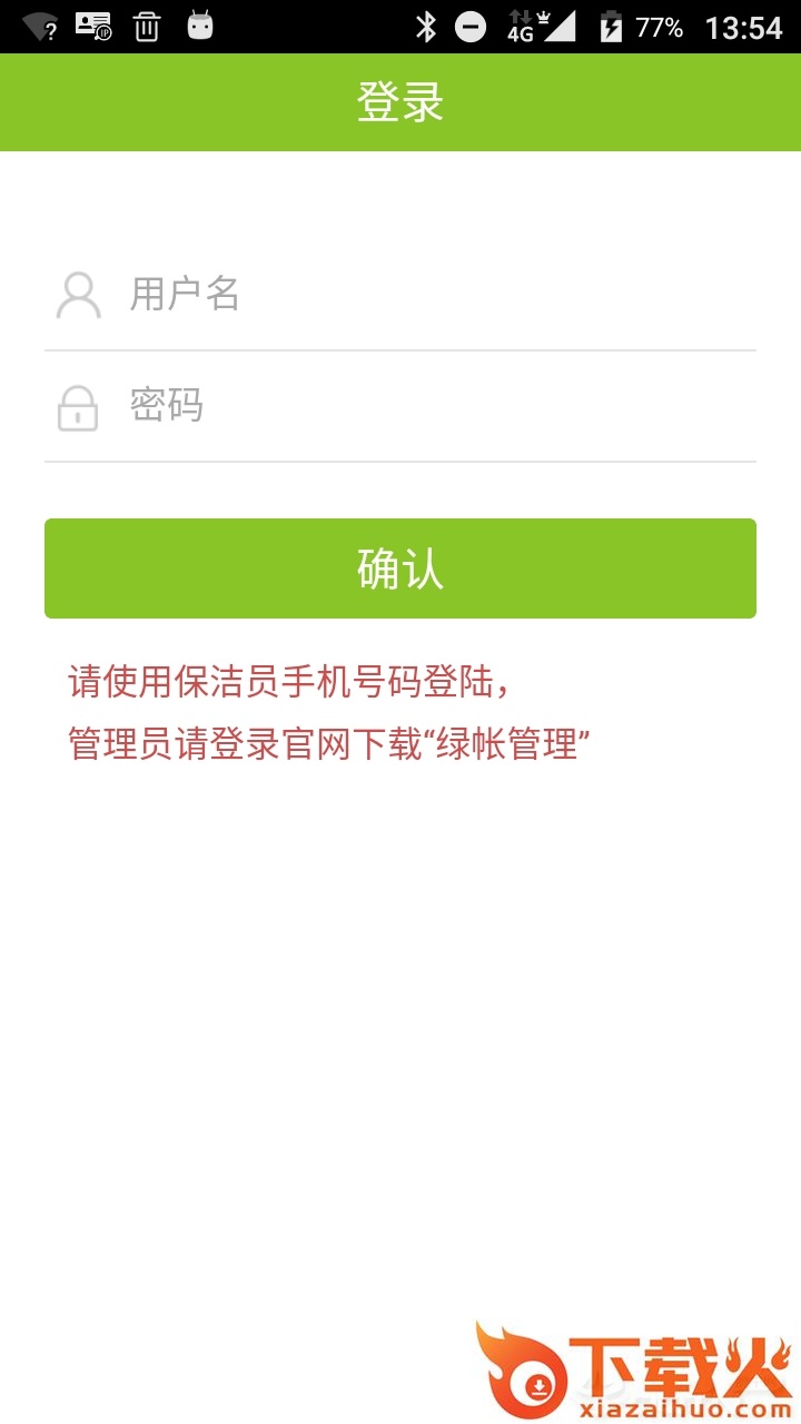 绿账保洁app截图1