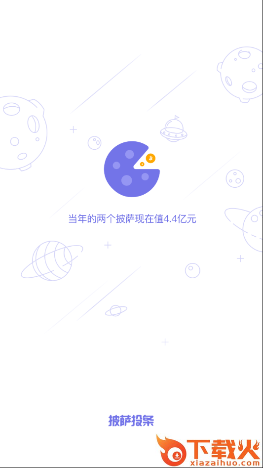披萨投条截图1