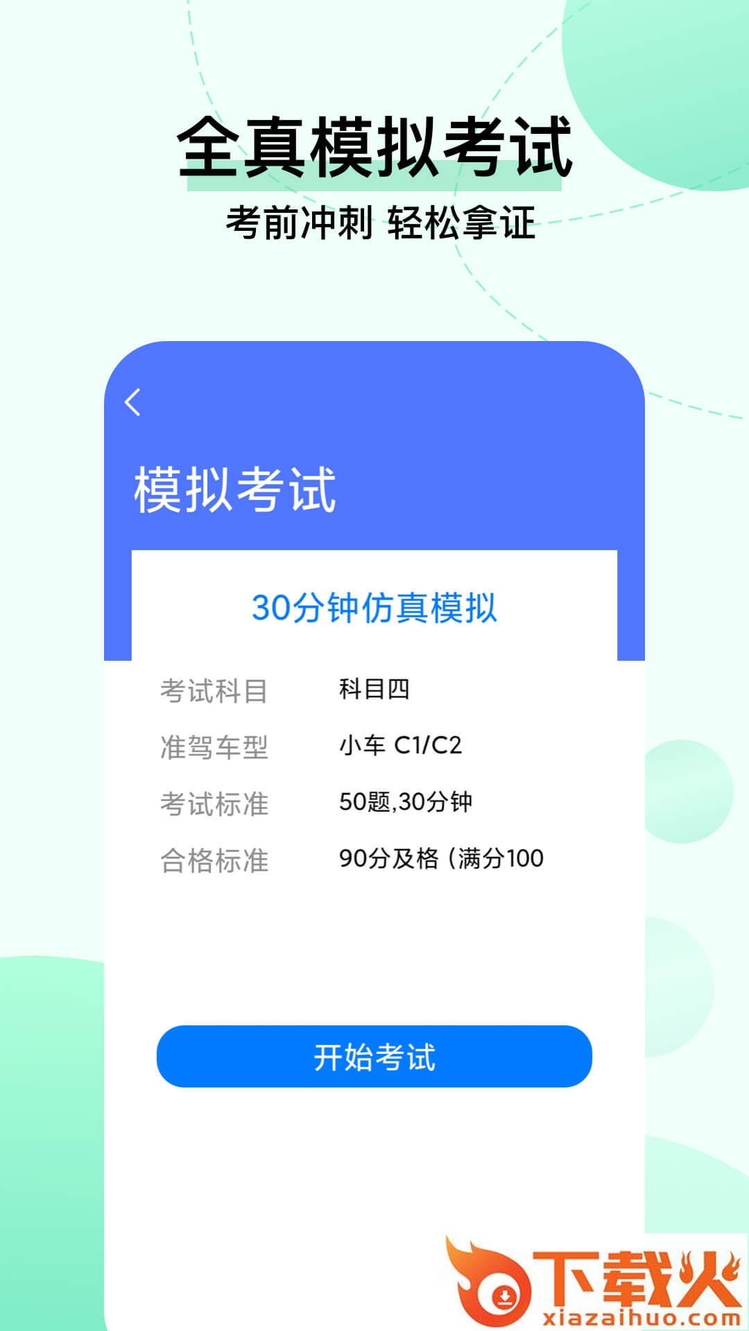 驾考科目一把过app截图1