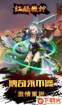 红狐战神截图2