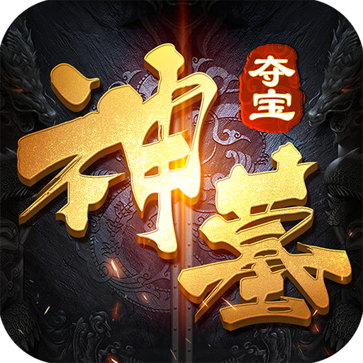 神墓夺宝手游 v5.45.127 安卓版