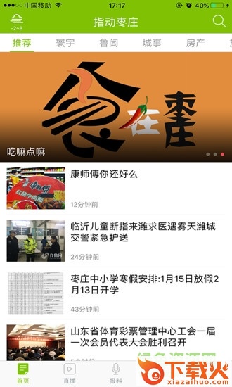 指动枣庄苹果版
