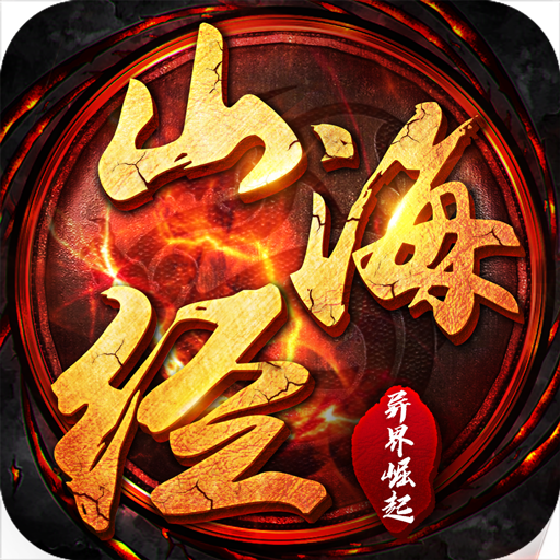 山海经异界崛起 v1.7.6 安卓版